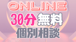 オンライン30分無料相談