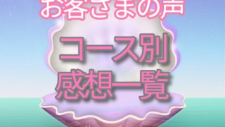 コース別にお客さまのご感想をご覧いただけます