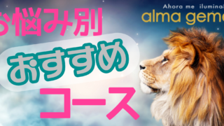 お悩み別おすすめコース
