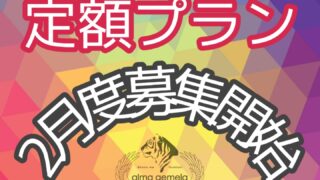 募集開始のお知らせ【2023年2月度】⭐ ヒーリングやリーディングの個人セッションを月８回まで定額で受けられる！