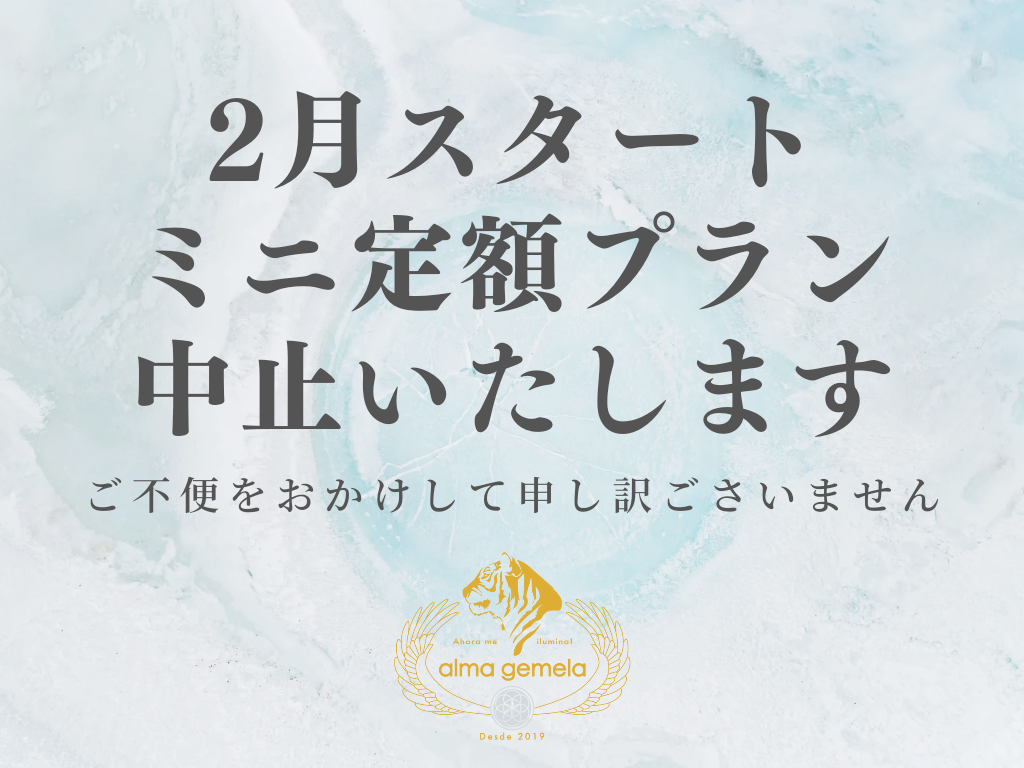 2月ミニ定額プラン中止のお知らせ
