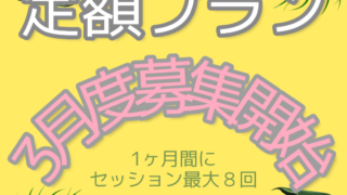 募集開始のお知らせ【2023年3月度】⭐ ヒーリングやリーディングの個人セッションを月８回まで定額で受けられる！