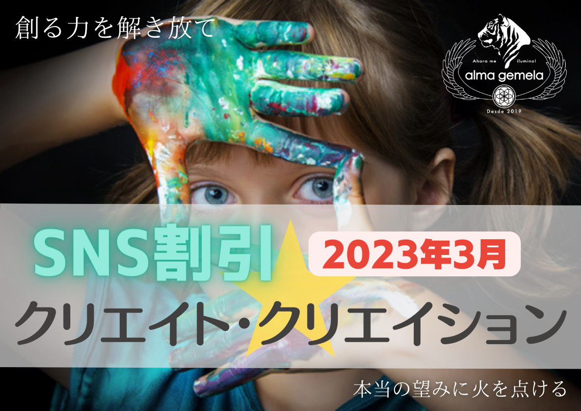 2023年3月【SNS割引キャンペーン】⭐ 対象のコースがとってもお得に受けられる特別割引を毎月実施中!