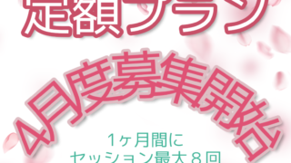 募集開始のお知らせ【2023年4月度】⭐ ヒーリングやリーディングの個人セッションを月８回まで定額で受けられる！