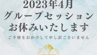 グループセッション不開催のお知らせ
