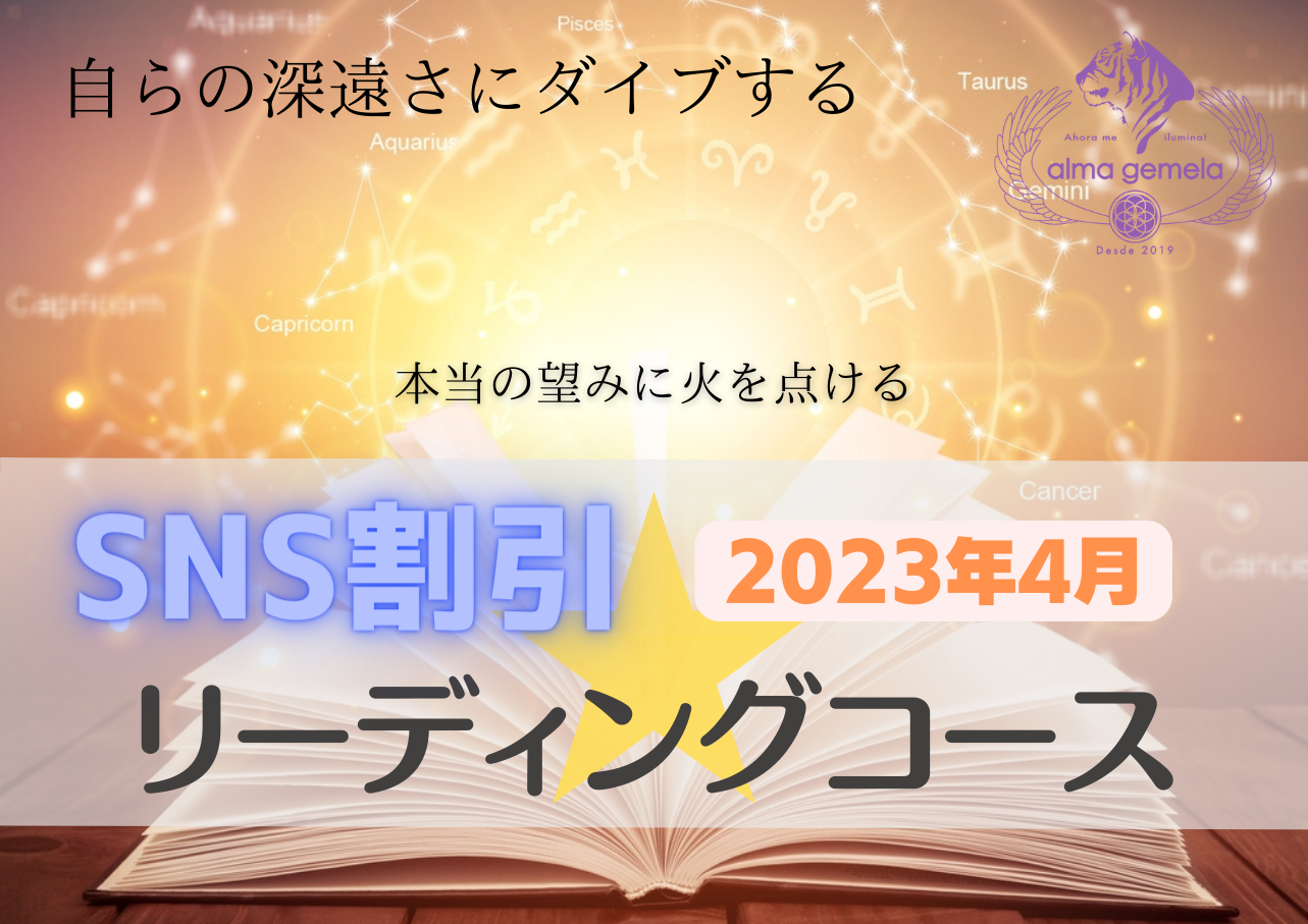 2023年4月【SNS割引キャンペーン】⭐ 対象のコースがとってもお得に受けられる特別割引を毎月実施中!