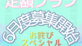 定額プランお詫び企画【2023年6月度】⭐