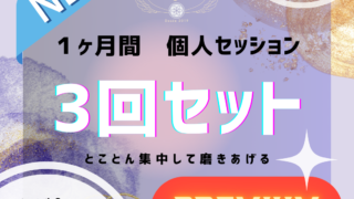 個人セッション3回セット プレミアム