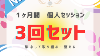 個人セッション3回セット スタンダード